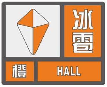 十堰发布冰雹橙色预警！未来6小时，这些地方有冰雹雷电