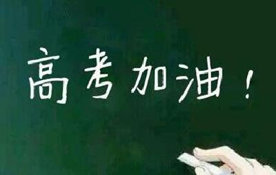 46万荆楚学子今起迎战高考 全省共设96个考区15047个考场