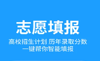 志愿填报要做的功课不少 智能辅助工具可否用？