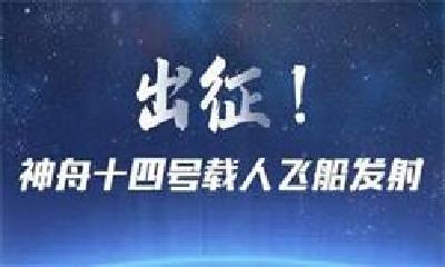 全程回顾神舟十四号发射任务