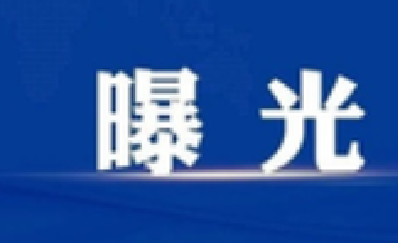 十堰这7家单位被曝光！地址和负责人公布了