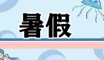 湖北多地中小学幼儿园暑假时间公布