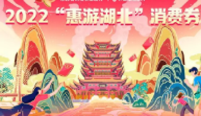 今晚8点，“惠游湖北”消费券又来了！十堰核销比例“领跑”全省