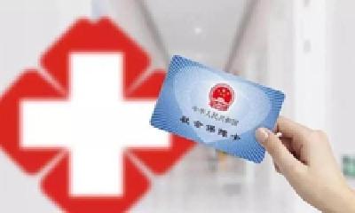 多地提高医保最低缴费年限，男30年女25年，啥信号？