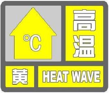 十堰多地发布高温黄色预警！未来三天，最高气温将超35℃