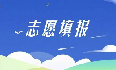 本科普通批第一次和艺术本科B征集志愿今起填报 涉及驻堰多所高校