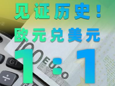 见证历史！近20年首次！1欧元=1美元