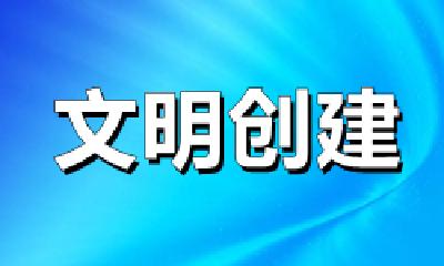 十堰通报第二季度市域文明指数、未成年人思想道德建设工作和全国文明单位测评考核结果