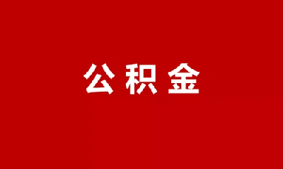 @十堰人，事关你的住房公积金，这些热点问题权威回应