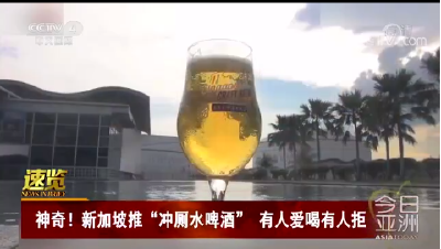 新加坡推出“冲厕水”啤酒 是真的冲厕水那种