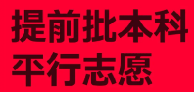 本科提前批、艺术本科A、体育本科批平行志愿投档