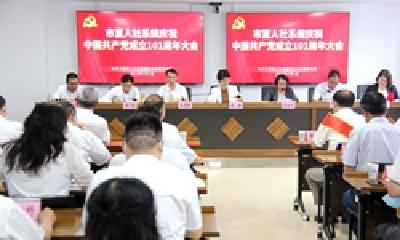 十堰市直人社系统召开庆祝建党101周年大会