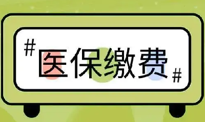 多地提高医保最低缴费年限：对哪些群体造成较大影响？