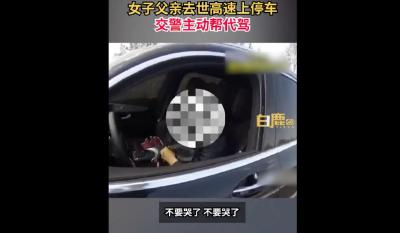 暖化了！高速违停女子突然崩溃大哭，接下来交警秒变代驾