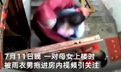 母女被雨衣男拖拽进屋 山东莱阳警方：男子已被拘 母女无大碍