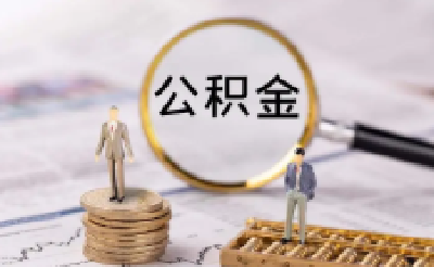 湖北一地发布公积金新政