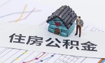 有问必答！关于十堰住房公积金的这些热点问题，回应来了
