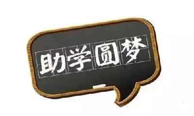 @十堰准大学生，高校学生资助政策汇总来了