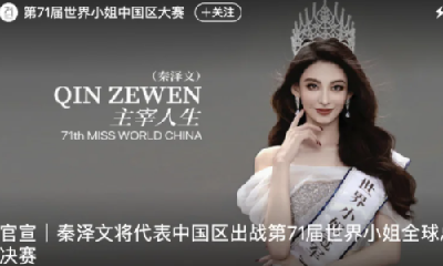 前券商员工代表中国参加世界小姐总决赛 疑空降递补入选