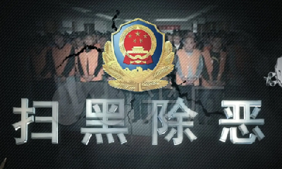 河北检方：陈某志10年参与刑事犯罪11起 形成恶势力组织