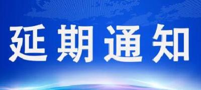 关于延期开展2022年郧西县事业单位公开招聘工作人员递补体检、考核的公告
