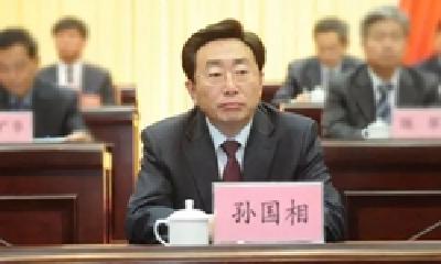 辽宁省人大常委会原党组副书记、副主任孙国相严重违纪违法被开除党籍和公职