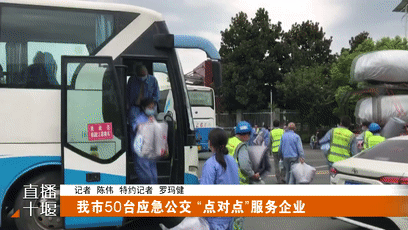 十堰开通50台“点对点”应急公交专线车！