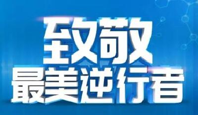 一袭白衣护万家 星火成炬耀芳华——致敬奋战在全市抗疫一线的广大医务工作者