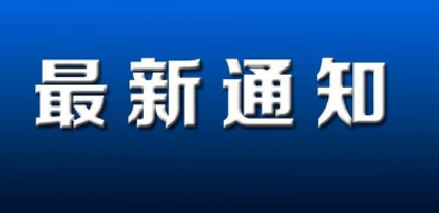 有序开放！张湾发布最新通知