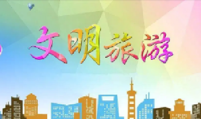 文明旅游| 十堰发布中秋假期文明旅游倡议