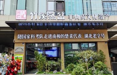 占地面积800平方米！首家竹溪蒸盆旗舰店在武汉正式营业
