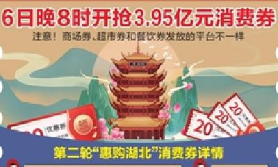 总额3.95亿元！“惠购湖北”消费券6日开抢，药店消费纳入超市券核销范围