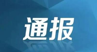 中纪委网站通报7起中秋、国庆“四风”问题典型案例