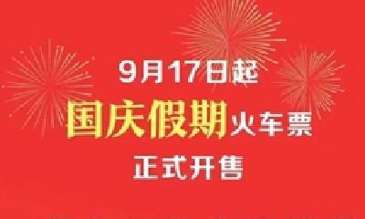 说好国庆火车票今日开售，为何上午还买不到？官方答疑来了