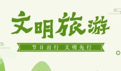 文明旅游| 文明成中秋假期旅游“主旋律”