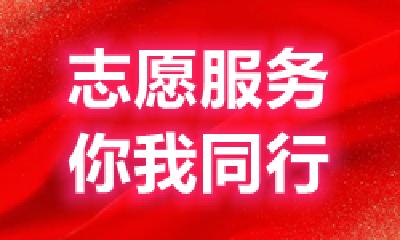 我市部署开展9月份文明劝导志愿服务活动 涉及4项任务