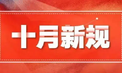 10月新规来了！事关身份证、车子、电子烟