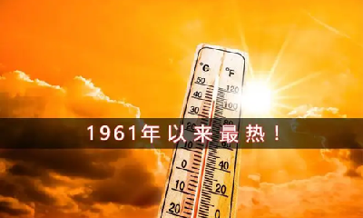 国家气候中心：今年夏季为1961年来最热夏天