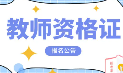 31省份今日启动教师资格考试报名！这些政策要了解