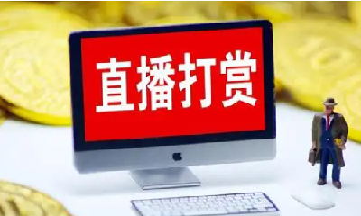 浙江一干部沉迷当“榜一大哥” 打赏金额高达500余万元