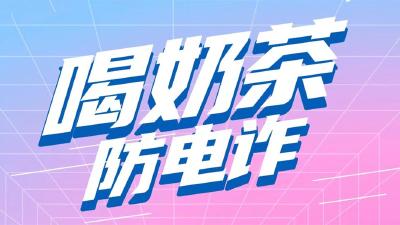 喝奶茶，防电诈！十堰市“万杯反诈宣传奶茶”等你来抢！