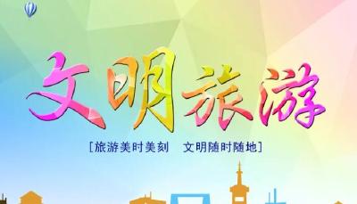 文明旅游| 国庆长假即将到来 让文明旅游成为最美风景