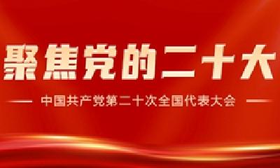 学习贯彻党的二十大精神 | 市委宣传部：凝聚奋进新时代的精神力量