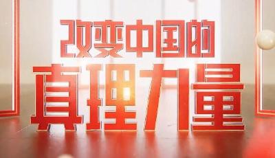 《改变中国的真理力量》：科学理论必会赢得青年认同