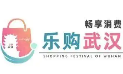 武汉“双11”要发消费券 能买家电家具 发放平台公示中