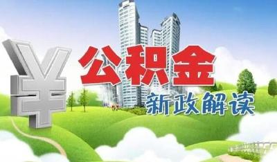 好消息！十堰住房公积金推出7条惠民政策