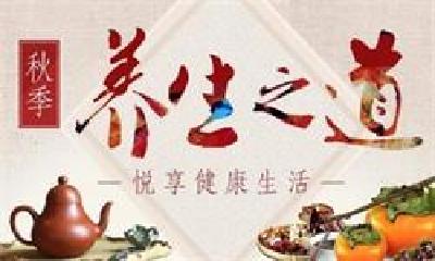 秋季养生·中医说系列报道③ 御寒润燥 安稳度秋