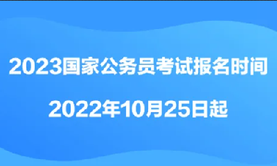 2023年国考10月25日起报名 计划招录3.71万人