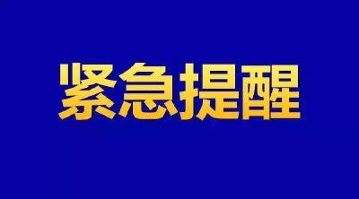 十堰市疾控中心紧急提醒