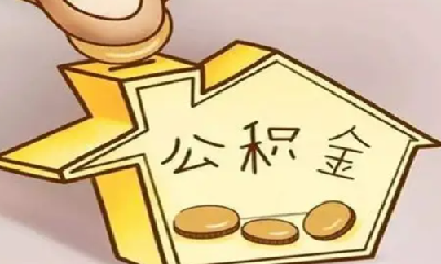 湖北一地上调住房公积金这项额度